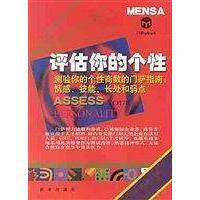 【正版图书】评估你的个刘宗亚王锦燕张小燕编英罗伯艾伦译9787501154272新华出版社