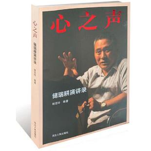 【正版图书】心之声储瑞耕演讲录褚亚玲编著9787202145142河北人民出版社