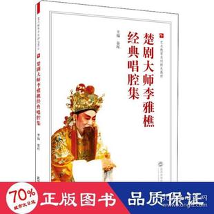 【正版图书】楚剧大师李雅樵经典唱腔集9787307220782秦晖编武汉大学出版社