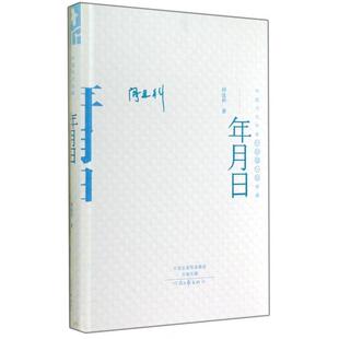 【正版图书】中国当代作家中短篇小说典藏年月日阎连科著9787555900344河南文艺出版社
