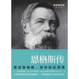 【正版图书】恩格斯传陈林9787545530131天地出版社
