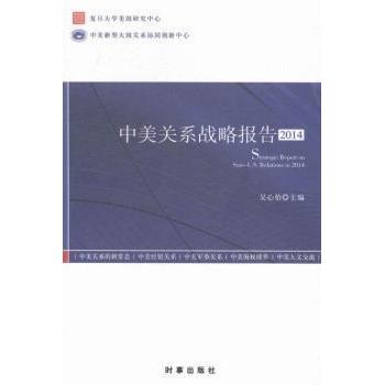 【正版图书】中美关系战略报告2014吴心伯编9787802328426时事出版社
