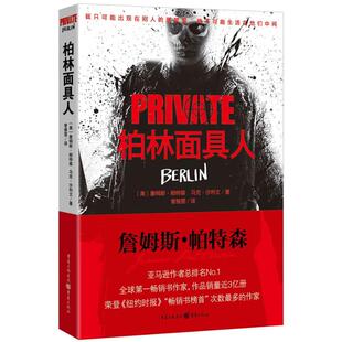 【正版图书】柏林人私人侦探PRIVATE系列05美詹姆斯帕特森马克沙利文曾雅雯译9787229064754重庆出版社