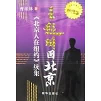 【正版图书】王起明回北京北京人在纽约续集曹桂林CaoGlen著9787505408036朝华出版社