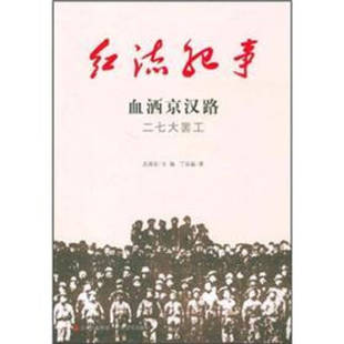 【正版图书】红流纪事血洒京汉路二七大罢工丁延晶武国友编9787547204696吉林出版社