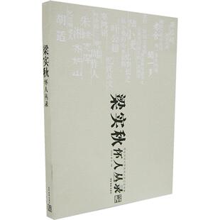 【正版图书】梁实秋怀人丛录9787509001899刘天华当代世界出版社