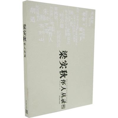 【正版图书】梁实秋怀人丛录9787509001899刘天华当代世界出版社