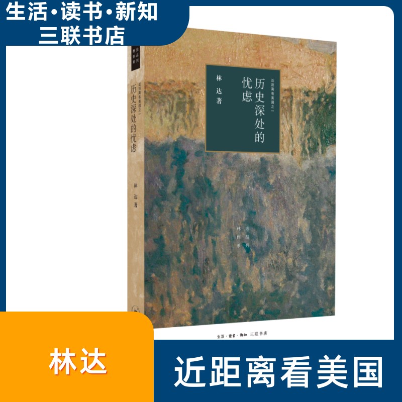 【正版】历史深处的忧虑——近距离看美国之一林达 著生活·读书·新知三联书店9787108066381