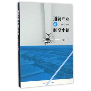 【正版书籍】通航产业与航空小镇毛蔚瀛著9787208142435上海人民出版社