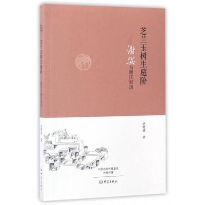 【正版图书】芝兰玉树生庭阶谢安与谢氏家风丛艳姿9787534790294大象出版社