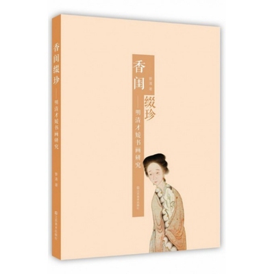【正版图书】香闺缀珍明清才媛书画研究9787534458439曹清江苏美术出版社