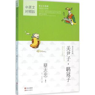 【正版图书】蔡志忠漫画中国传统文化经典关尹子鹖冠子蔡志忠9787514342079现代出版社