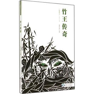 【正版图书】竹王传奇秘象贵州系列丛书梁雪华著9787221119612贵州人民出版社