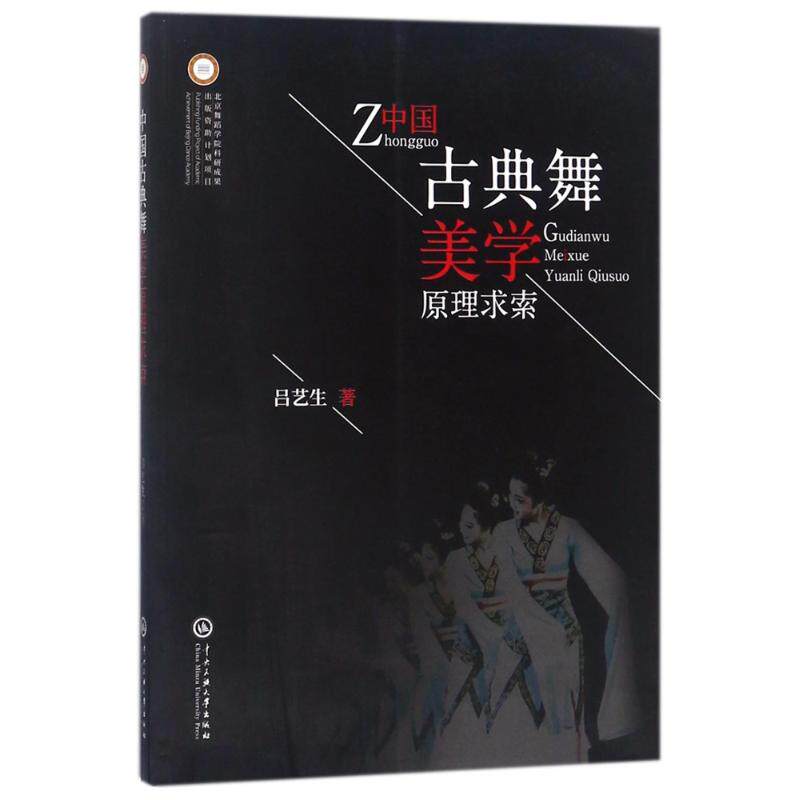 【正版图书】中国古典舞美学原理求索吕艺生9787566014405中央民族大学出版社