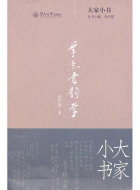 【正版图书】学点音韵学9787811358629唐作藩詹伯慧编暨南大学出版社