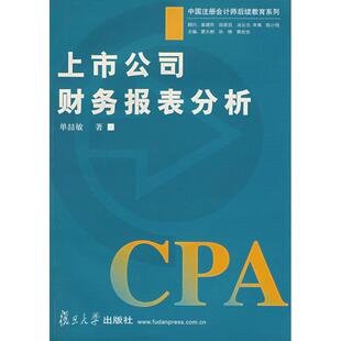 【正版图书】上市公司财务报表分析单喆敏夏大慰孙铮黄世忠著9787309043440复旦大学出版社