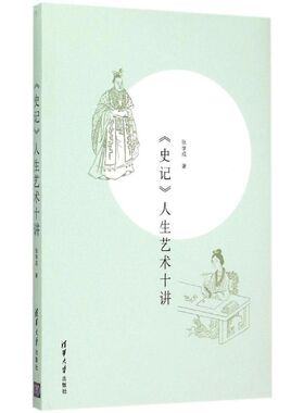 【正版图书】史记人生艺术十讲9787302399315张学成著清华大学出版社