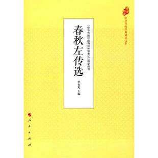【正版图书】春秋左传选罗安宪9787010177885人民出版社