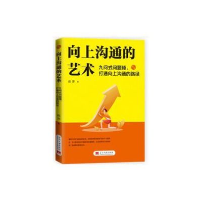 【正版图书】向上沟通的艺术陈萍华夏智库出品9787515410234当代中国出版社