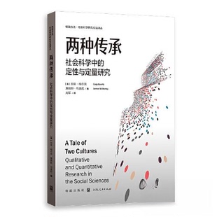 【正版图书】两种传承社会科学中的定与定量研究美加里格尔茨詹姆斯马奥尼刘军译9787543234598格致出版社