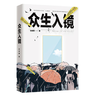 【正版图书】众生入镜石老狮著9787532171767上海文艺出版社