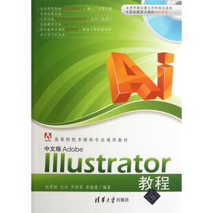 【正版书籍】AdobeIllustrator教程赵君韬著9787302274971清华大学出版社