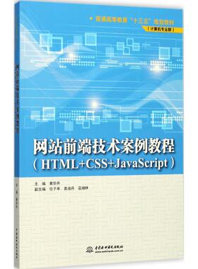 【正版书籍】前端技术案例教程普通高等教育十三五规划教材黄华升任子亭袁淑丹巫湘林著9787517056614中国水利水电出版社