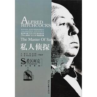 【正版图书】希区柯克悬念故事集私人侦探王强编9787538725469时代文艺出版社