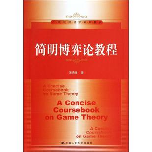 【正版书籍】简明博弈论教程蒲勇健著9787300169965中国人民大学出版社