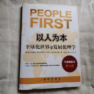 【正版图书】以人为本全球化世界的发展伦理学阿马蒂亚·库马尔·森贝纳多·科利克斯伯格9787544516280长春出版社