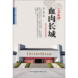 【正版图书】不朽的丰碑血肉长城李力张倩编9787546389882吉林出版社