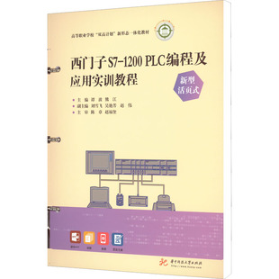 【正版书籍】西门子S71200PLC编程及应用实训教程谭波熊江9787568083782华中科技大学出版社