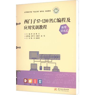【正版书籍】西门子S71200PLC编程及应用实训教程谭波熊江9787568083782华中科技大学出版社