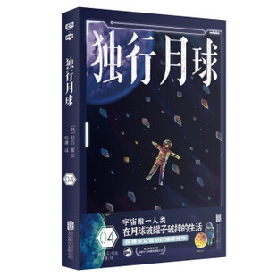 【正版图书】独行月球4赵石咚漫译联合读创出品9787559655844北京联合出版社