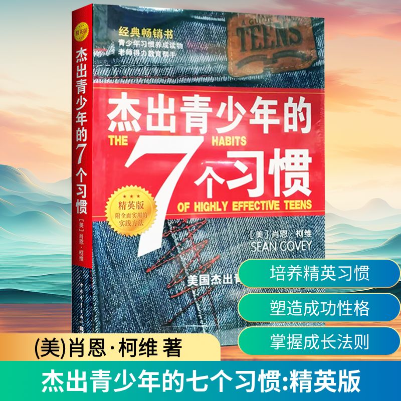 【正版】杰出青少年的7个习惯 精英版(美)肖恩·柯维 著 陈允明 等 译中国青年出版社9787515342672