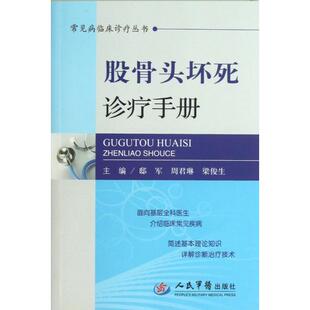 【正版书籍】常见病临床诊疗丛书股骨头坏死诊疗手册邸军周君琳梁俊生9787509165119人民军医出版社