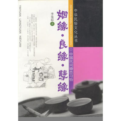 【正版图书】姻缘良缘孽缘9787220020575李鉴踪四川人民出版社