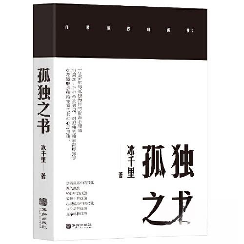 【正版图书】孤独之书冰千里冰千里著9787516924266华龄出版社