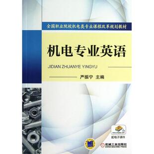【正版图书】全国职业院校机电类专业课程改革规划教材机电专业英语9787111437093严振宁编机械工业出版社
