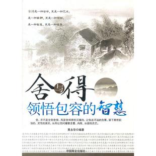 【正版图书】舍与得领悟包容的智慧黄永华著9787504472199中国商业出版社