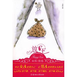 【正版图书】放下放下抱怨放下憎恨放下遗憾放下贪恋放下执念在取舍之间懂得涯著9787538537994北方妇女儿童出版社