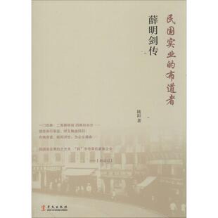 【正版图书】薛明剑传民国实业的布道者9787507540734陆阳华文出版社