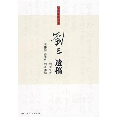 【正版图书】刘三遗稿9787208088672刘季平刘永明李伟国乔荣兴上海人民出版社