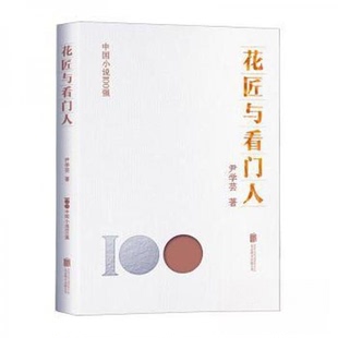 【正版图书】花匠与看门人尹学芸9787559670076北京联合出版社
