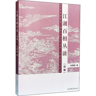 【正版图书】江湖百相丛谈初编韦明铧9787532654017上海辞书出版社