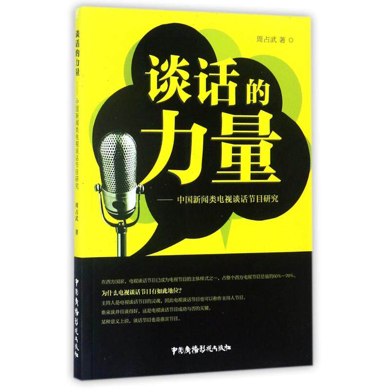 正版图书谈话的力量中国新闻类电视谈话节目研究周占武文化书籍中国广播影视出版社