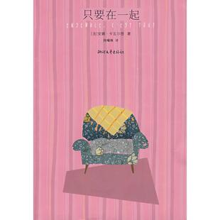 【正版图书】只要在一起法安娜卡瓦尔答GavaldaAnna陈曦琳译9787533924492浙江文艺出版社