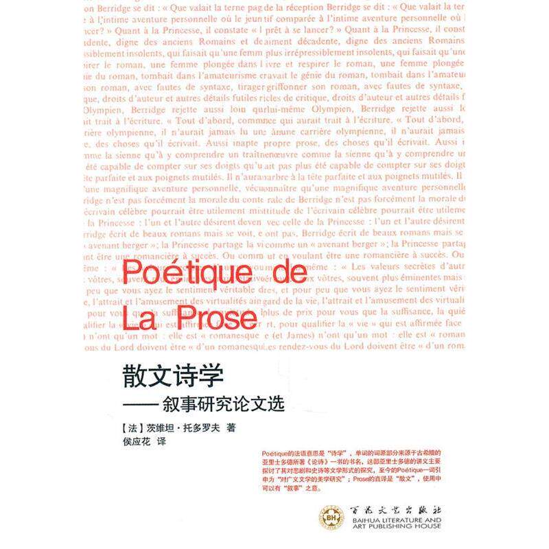 【正版图书】散文诗学叙事研究选9787530656471法茨维坦托多罗夫侯应花译百花文艺出版社