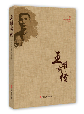 【正版图书】王耀武传汪玉明车志慧曾庆豪9787503497964中国文史出版社