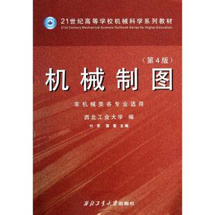 【正版书籍】机械制图西北工业大学叶军雷蕾9787561237526西北工业大学出版社